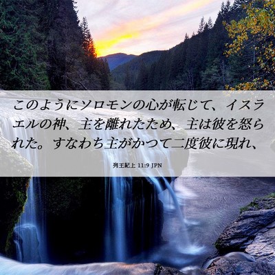 Picture 06 - 列王紀上 11:9 JPN - このようにソロモンの心が転じて、 - Bible Verse Picture