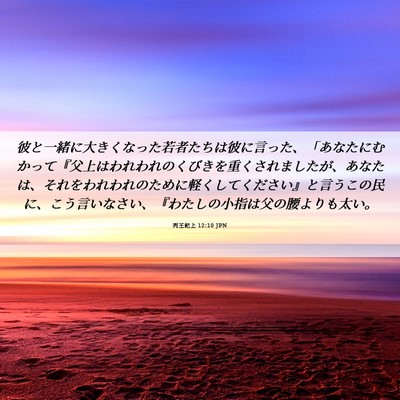Picture 06 - 列王紀上 12:10 JPN - 彼と一緒に大きくなった若者たちは - Bible Verse Picture