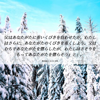 Picture 06 - 列王紀上 12:11 JPN - 父はあなたがたに重いくびきを負わ - Bible Verse Picture