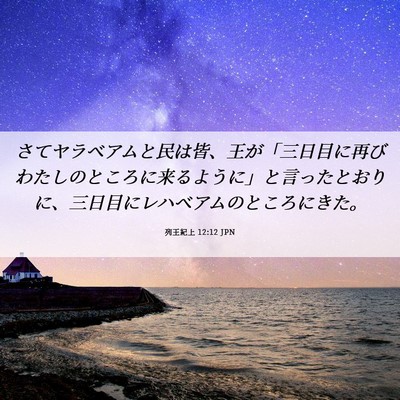 Picture 06 - 列王紀上 12:12 JPN - さてヤラベアムと民は皆、王が「三 - Bible Verse Picture