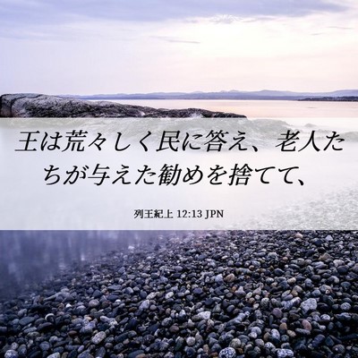 Picture 06 - 列王紀上 12:13 JPN - 王は荒々しく民に答え、老人たちが - Bible Verse Picture