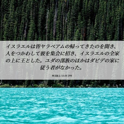 Picture 06 - 列王紀上 12:20 JPN - イスラエルは皆ヤラベアムの帰って - Bible Verse Picture