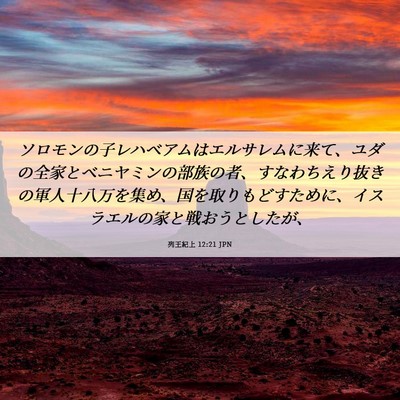 Picture 06 - 列王紀上 12:21 JPN - ソロモンの子レハベアムはエルサレ - Bible Verse Picture