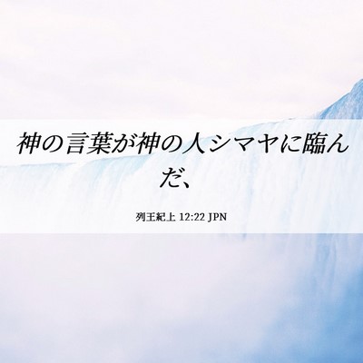 Picture 06 - 列王紀上 12:22 JPN - 神の言葉が神の人シマヤに臨んだ、 - Bible Verse Picture