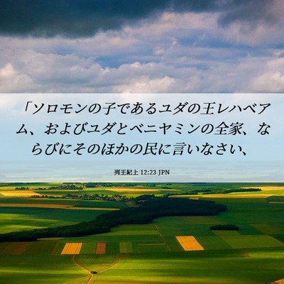 Picture 06 - 列王紀上 12:23 JPN - 「ソロモンの子であるユダの王レハ - Bible Verse Picture