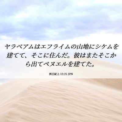 Picture 06 - 列王紀上 12:25 JPN - ヤラベアムはエフライムの山地にシ - Bible Verse Picture
