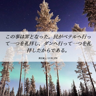 Picture 06 - 列王紀上 12:30 JPN - この事は罪となった。民がベテルへ - Bible Verse Picture