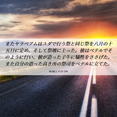 Picture 06 - 列王紀上 12:32 JPN - またヤラベアムはユダで行う祭と同 - Bible Verse Picture