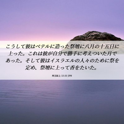 Picture 06 - 列王紀上 12:33 JPN - こうして彼はベテルに造った祭壇に - Bible Verse Picture