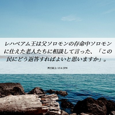 Picture 06 - 列王紀上 12:6 JPN - レハベアム王は父ソロモンの存命中 - Bible Verse Picture