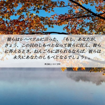 Picture 06 - 列王紀上 12:7 JPN - 彼らはレハベアムに言った、「もし - Bible Verse Picture