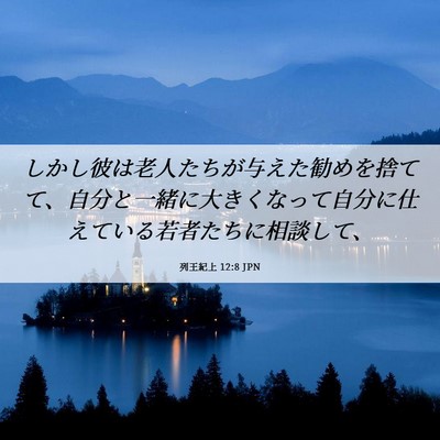 Picture 06 - 列王紀上 12:8 JPN - しかし彼は老人たちが与えた勧めを - Bible Verse Picture