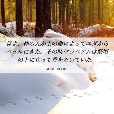 Picture 06 - 列王紀上 13:1 JPN - 見よ、神の人が主の命によってユダ - Bible Verse Picture