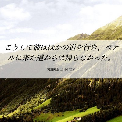 Picture 06 - 列王紀上 13:10 JPN - こうして彼はほかの道を行き、ベテ - Bible Verse Picture