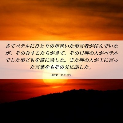 Picture 06 - 列王紀上 13:11 JPN - さてベテルにひとりの年老いた預言 - Bible Verse Picture