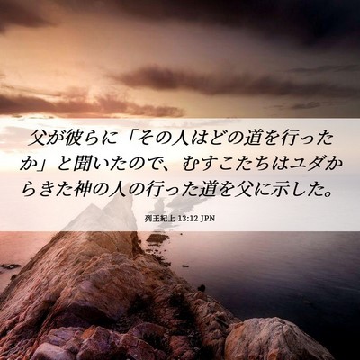 Picture 06 - 列王紀上 13:12 JPN - 父が彼らに「その人はどの道を行っ - Bible Verse Picture