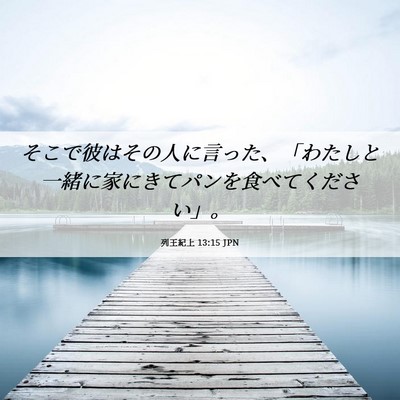 Picture 06 - 列王紀上 13:15 JPN - そこで彼はその人に言った、「わた - Bible Verse Picture