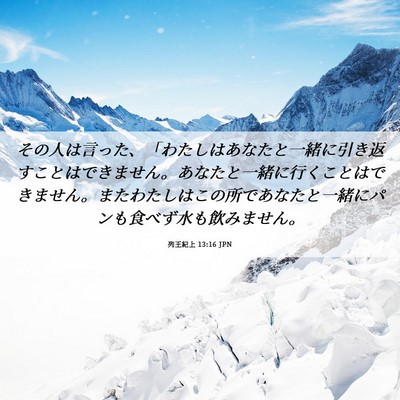 Picture 06 - 列王紀上 13:16 JPN - その人は言った、「わたしはあなた - Bible Verse Picture