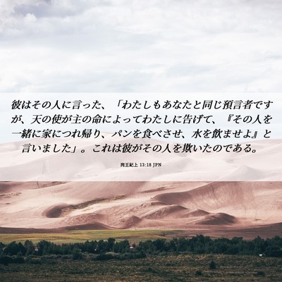 Picture 06 - 列王紀上 13:18 JPN - 彼はその人に言った、「わたしもあ - Bible Verse Picture