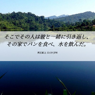 Picture 06 - 列王紀上 13:19 JPN - そこでその人は彼と一緒に引き返し - Bible Verse Picture