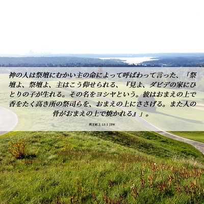 Picture 06 - 列王紀上 13:2 JPN - 神の人は祭壇にむかい主の命によっ - Bible Verse Picture