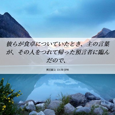 Picture 06 - 列王紀上 13:20 JPN - 彼らが食卓についていたとき、主の - Bible Verse Picture