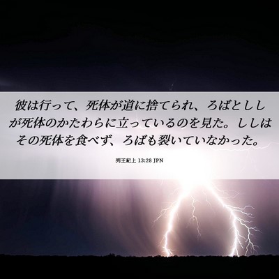 Picture 06 - 列王紀上 13:28 JPN - 彼は行って、死体が道に捨てられ、 - Bible Verse Picture