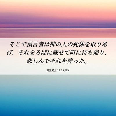 Picture 06 - 列王紀上 13:29 JPN - そこで預言者は神の人の死体を取り - Bible Verse Picture