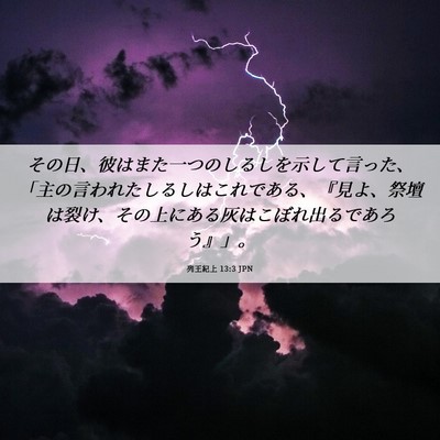 Picture 06 - 列王紀上 13:3 JPN - その日、彼はまた一つのしるしを示 - Bible Verse Picture