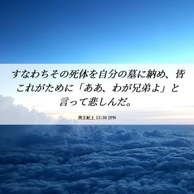 Picture 06 - 列王紀上 13:30 JPN - すなわちその死体を自分の墓に納め - Bible Verse Picture