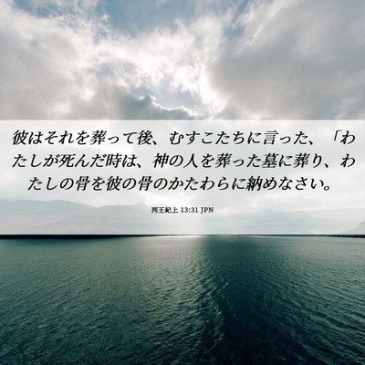 Picture 06 - 列王紀上 13:31 JPN - 彼はそれを葬って後、むすこたちに - Bible Verse Picture