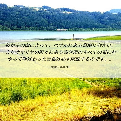 Picture 06 - 列王紀上 13:32 JPN - 彼が主の命によって、ベテルにある - Bible Verse Picture