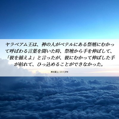 Picture 06 - 列王紀上 13:4 JPN - ヤラベアム王は、神の人がベテルに - Bible Verse Picture
