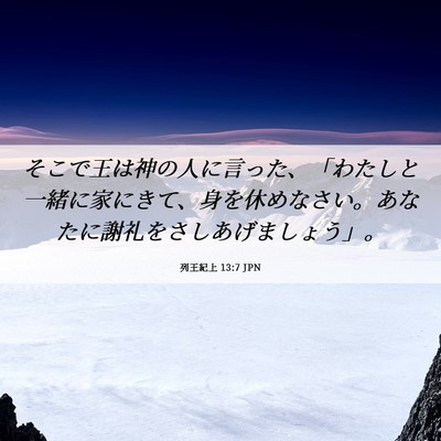 Picture 06 - 列王紀上 13:7 JPN - そこで王は神の人に言った、「わた - Bible Verse Picture