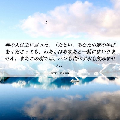 Picture 06 - 列王紀上 13:8 JPN - 神の人は王に言った、「たとい、あ - Bible Verse Picture