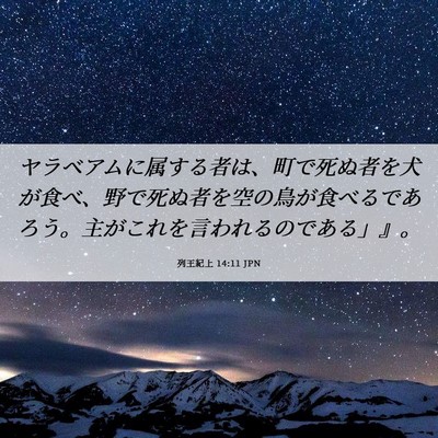 Picture 06 - 列王紀上 14:11 JPN - ヤラベアムに属する者は、町で死ぬ - Bible Verse Picture