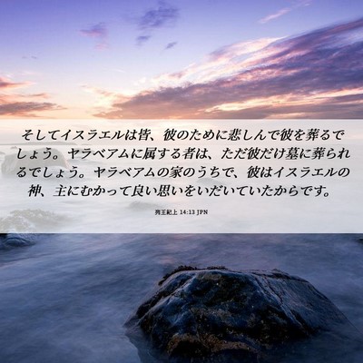 Picture 06 - 列王紀上 14:13 JPN - そしてイスラエルは皆、彼のために - Bible Verse Picture