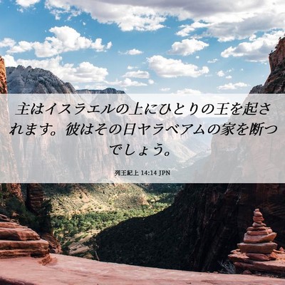 Picture 06 - 列王紀上 14:14 JPN - 主はイスラエルの上にひとりの王を - Bible Verse Picture