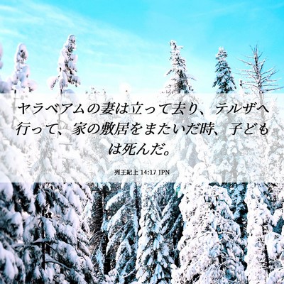 Picture 06 - 列王紀上 14:17 JPN - ヤラベアムの妻は立って去り、テル - Bible Verse Picture