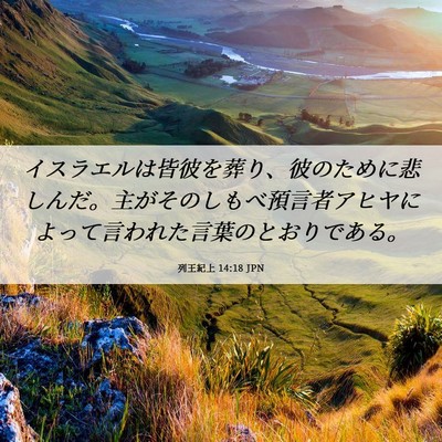 Picture 06 - 列王紀上 14:18 JPN - イスラエルは皆彼を葬り、彼のため - Bible Verse Picture