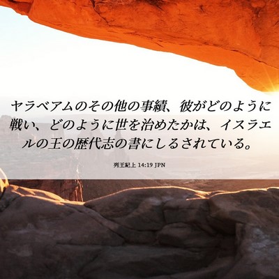 Picture 06 - 列王紀上 14:19 JPN - ヤラベアムのその他の事績、彼がど - Bible Verse Picture