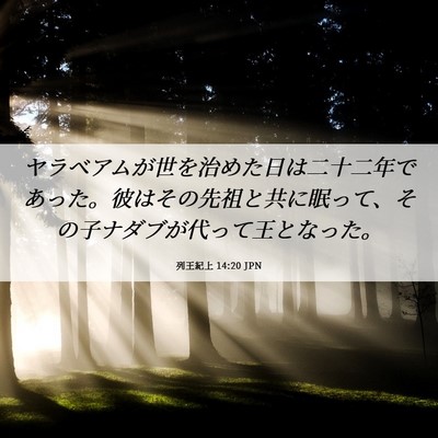 Picture 06 - 列王紀上 14:20 JPN - ヤラベアムが世を治めた日は二十二 - Bible Verse Picture