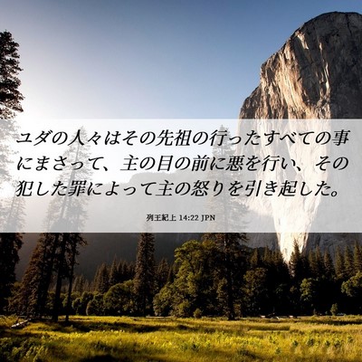 Picture 06 - 列王紀上 14:22 JPN - ユダの人々はその先祖の行ったすべ - Bible Verse Picture