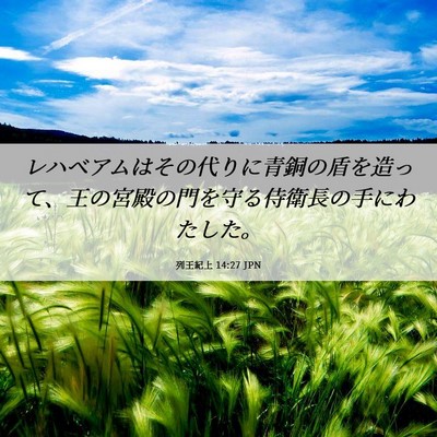 Picture 06 - 列王紀上 14:27 JPN - レハベアムはその代りに青銅の盾を - Bible Verse Picture