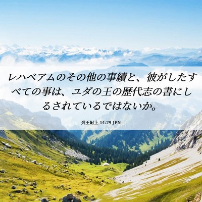 Picture 06 - 列王紀上 14:29 JPN - レハベアムのその他の事績と、彼が - Bible Verse Picture
