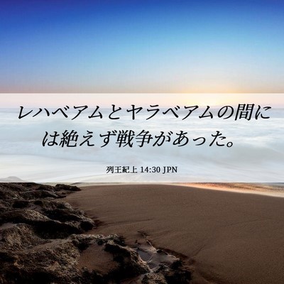 Picture 06 - 列王紀上 14:30 JPN - レハベアムとヤラベアムの間には絶 - Bible Verse Picture