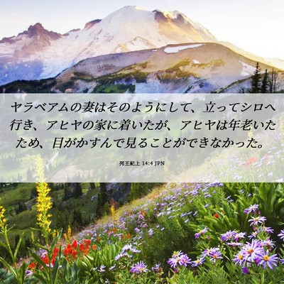 Picture 06 - 列王紀上 14:4 JPN - ヤラベアムの妻はそのようにして、 - Bible Verse Picture