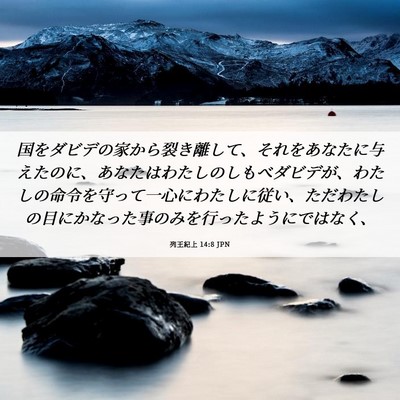 Picture 06 - 列王紀上 14:8 JPN - 国をダビデの家から裂き離して、そ - Bible Verse Picture