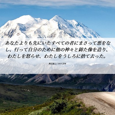Picture 06 - 列王紀上 14:9 JPN - あなたよりも先にいたすべての者に - Bible Verse Picture