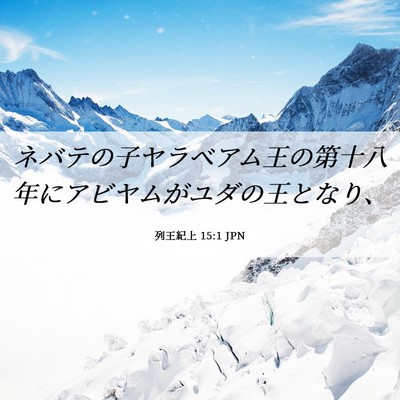 Picture 06 - 列王紀上 15:1 JPN - ネバテの子ヤラベアム王の第十八年 - Bible Verse Picture